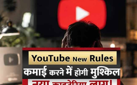 कंटेंट क्रिएटर्स की राह मुश्किल, YouTube का ऐसा नियम जिससे पैसा कमाना हुआ मुश्किल!