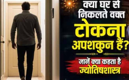 घर से निकलते वक्त पीछे से टोकना क्यों माना जाता है अशुभ? जानें वास्तु और ज्योतिष का कारण