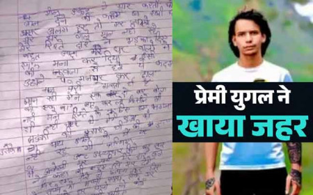 युवती ने नोट लिखकर युवक संग खाया जहर- 'मैं अकेली मर जाती, लेकिन मेरे प्रेमी को परिजन मार देते, इसलिए...'