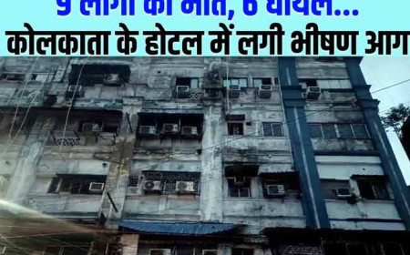 Kolkata Fire Incident: कोलकाता के होटल में लगी भीषण आग, अब तक नौ लोगों की मौत और छह लोग घायल