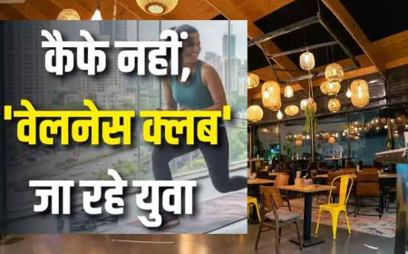 अब कैफे और बार हुए पुराने? दोस्तों से मिलने के लिए युवाओं के नए ठिकाने बने 'वेलनेस क्लब'