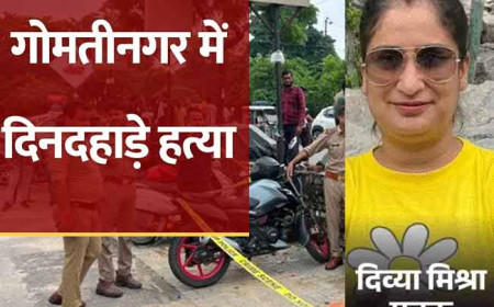 लखनऊ में डबल मर्डर से सनसनी, बैंक अधिकारी पत्नी और बहन की हत्या के बाद पति ने दी जान