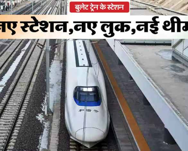 बुलेट ट्रेन के स्टेशन बनकर लगभग तैयार, देखें अंदर से कैसा है डिजाइन