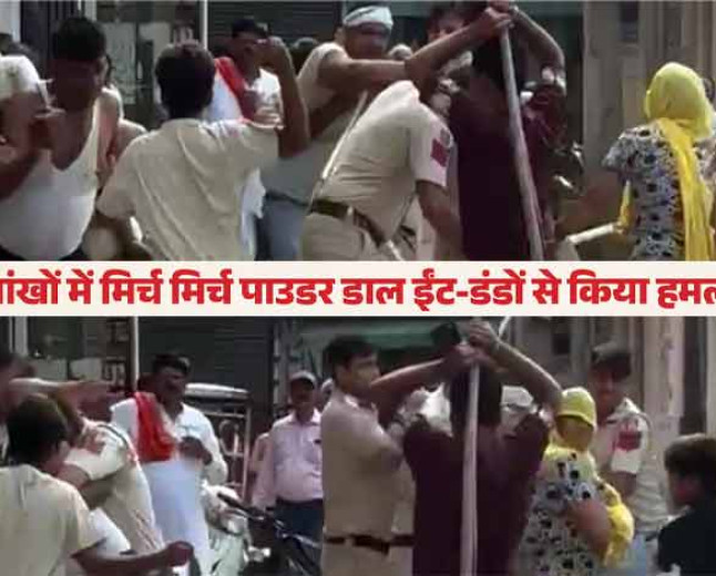 पुलिसकर्मियों की आंखों में डाल दिया मिर्च पाउडर, ईंट-डंडों से किया हमला