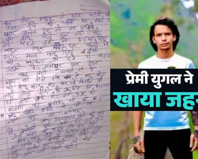 युवती ने नोट लिखकर युवक संग खाया जहर- 'मैं अकेली मर जाती, लेकिन मेरे प्रेमी को परिजन मार देते, इसलिए...'
