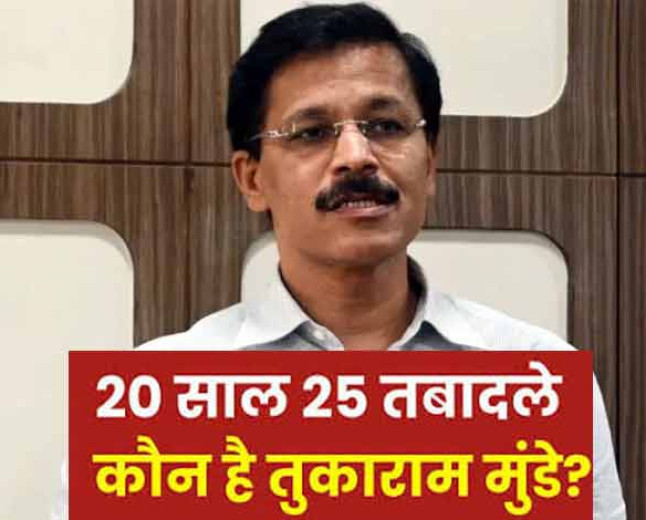 20 साल में 25 ट्रांसफर भी नहीं बदल सके IAS तुकाराम मुंडे के तेवर