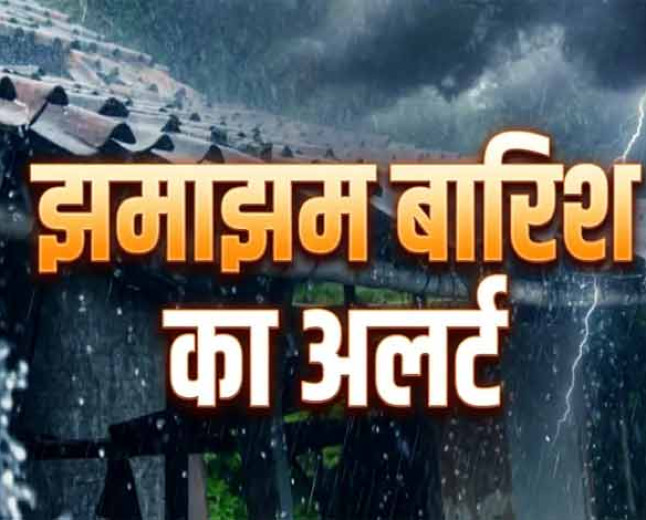 उत्तर प्रदेश-बिहार, दिल्ली-मध्य प्रदेश सहित देश के कई राज्यों में झमाझम बारिश का अलर्ट