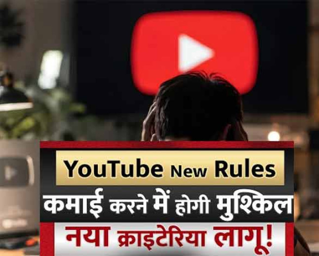 कंटेंट क्रिएटर्स की राह मुश्किल, YouTube का ऐसा नियम जिससे पैसा कमाना हुआ मुश्किल!