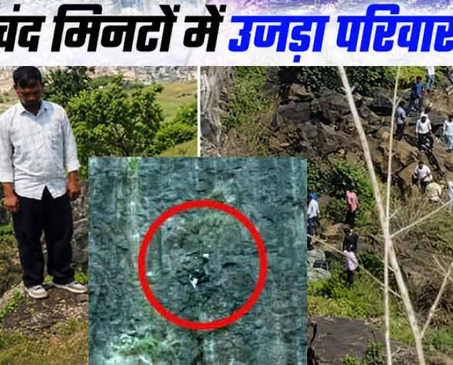 बेटे ने पहाड़ से कूदकर दी जान, बचाने के चक्कर में पिता और सदमे में मां की भी मौत 