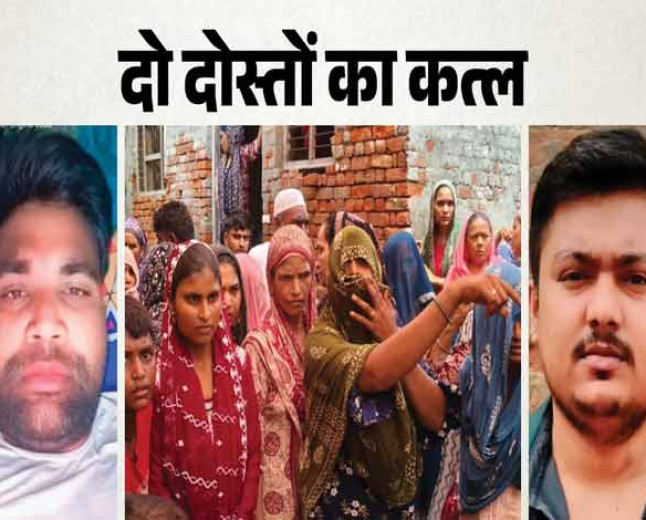 बागपत डबल मर्डर: पहले नशीली चाय पिलाई, फिर जहर के इंजेक्शन लगाए, तीन लोगों ने गड्ढे खोदकर जिंदा ही दबाया