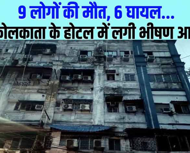 Kolkata Fire Incident: कोलकाता के होटल में लगी भीषण आग, अब तक नौ लोगों की मौत और छह लोग घायल