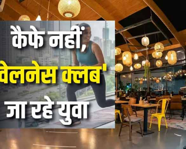 अब कैफे और बार हुए पुराने? दोस्तों से मिलने के लिए युवाओं के नए ठिकाने बने 'वेलनेस क्लब'