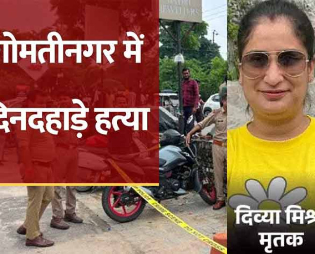 लखनऊ में डबल मर्डर से सनसनी, बैंक अधिकारी पत्नी और बहन की हत्या के बाद पति ने दी जान