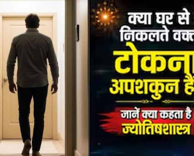 घर से निकलते वक्त पीछे से टोकना क्यों माना जाता है अशुभ? जानें वास्तु और ज्योतिष का कारण