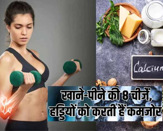 ध्यान दीजिये !शरीर का सारा कैल्शियम सोख लेती हैं खाने की ये 8 चीजें, हड्डियों की मजबूती के लिए करें कंट्रोल