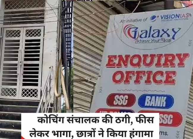 लखनऊ में 500 से ज्यादा छात्रों की फीस लेकर कोचिंग संचालक फरार, लटका मिला ताला