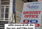 लखनऊ में 500 से ज्यादा छात्रों की फीस लेकर कोचिंग संचालक फरार, लटका मिला ताला