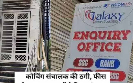 लखनऊ में 500 से ज्यादा छात्रों की फीस लेकर कोचिंग संचालक फरार, लटका मिला ताला