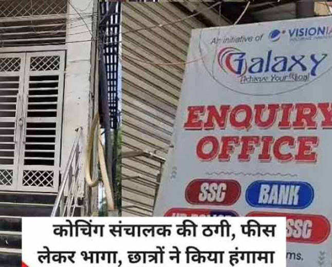लखनऊ में 500 से ज्यादा छात्रों की फीस लेकर कोचिंग संचालक फरार, लटका मिला ताला